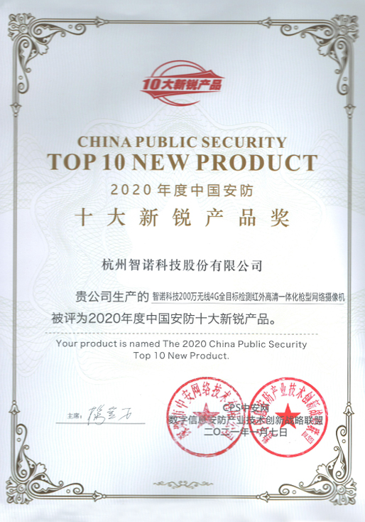 2020CPS十大新銳產(chǎn)品證書(shū)